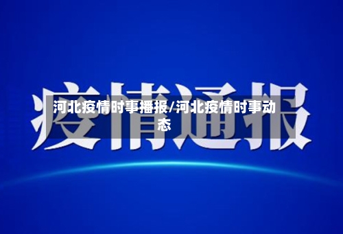 河北疫情时事播报/河北疫情时事动态-第2张图片