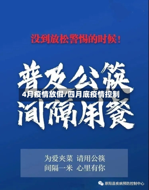 4月疫情放假/四月底疫情控制-第2张图片