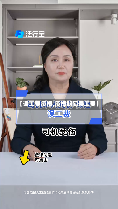 【误工费疫情,疫情期间误工费】