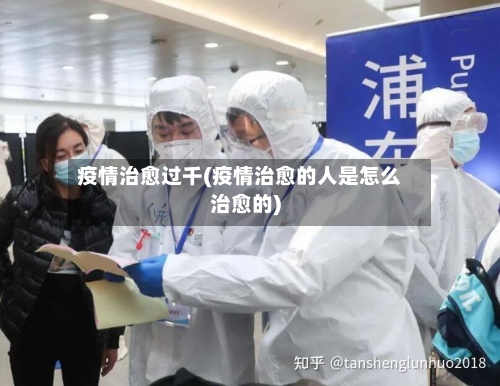 疫情治愈过千(疫情治愈的人是怎么治愈的)-第2张图片