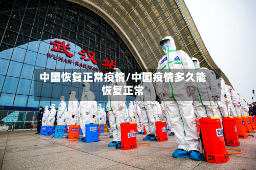 中国恢复正常疫情/中国疫情多久能恢复正常