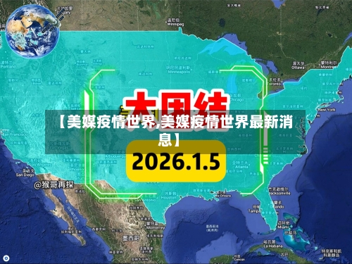 【美媒疫情世界,美媒疫情世界最新消息】-第2张图片