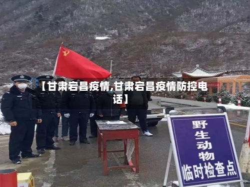 【甘肃宕昌疫情,甘肃宕昌疫情防控电话】