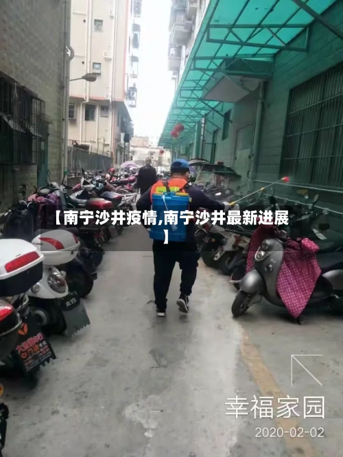 【南宁沙井疫情,南宁沙井最新进展】-第2张图片