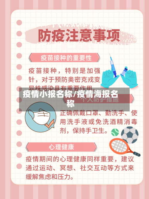 疫情小报名称/疫情海报名称