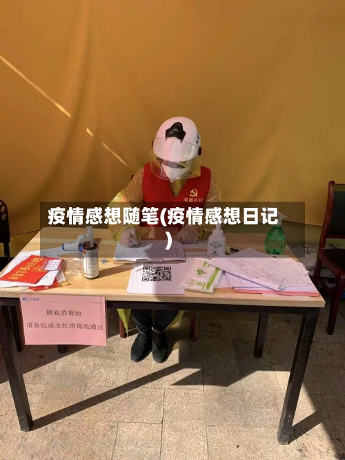疫情感想随笔(疫情感想日记)
