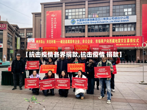 【抗击疫情各界捐款,抗击疫情 捐款】