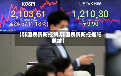 【韩国疫情防控制,韩国疫情防控措施总结】-第2张图片