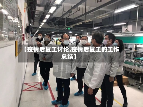 【疫情后复工讨论,疫情后复工的工作总结】-第3张图片