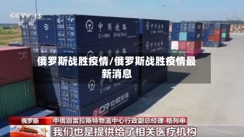 俄罗斯战胜疫情/俄罗斯战胜疫情最新消息