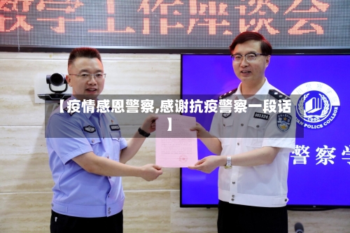 【疫情感恩警察,感谢抗疫警察一段话】