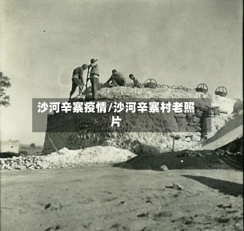 沙河辛寨疫情/沙河辛寨村老照片-第2张图片