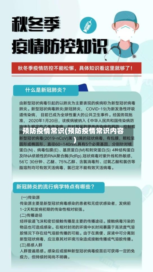 预防疫情常识(预防疫情常识内容)