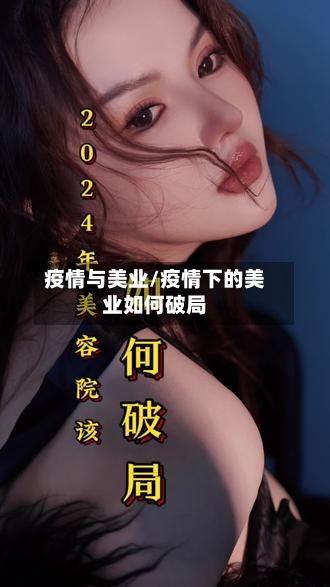 疫情与美业/疫情下的美业如何破局-第3张图片