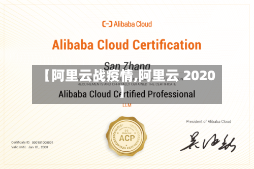 【阿里云战疫情,阿里云 2020】-第3张图片