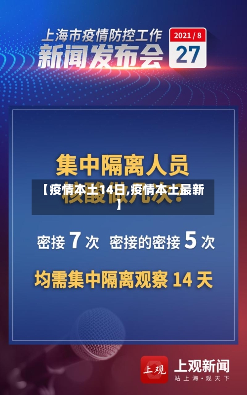 【疫情本土14日,疫情本土最新】-第2张图片