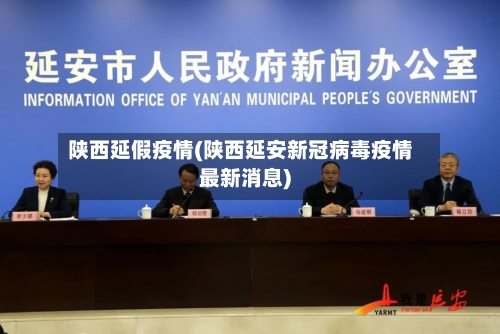 陕西延假疫情(陕西延安新冠病毒疫情最新消息)