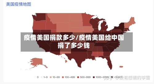 疫情美国捐款多少/疫情美国给中国捐了多少钱