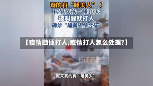 【疫情随便打人,疫情打人怎么处理?】