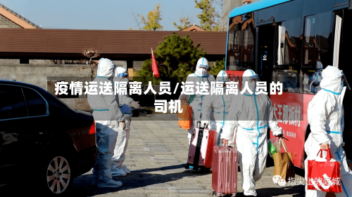 疫情运送隔离人员/运送隔离人员的司机-第2张图片