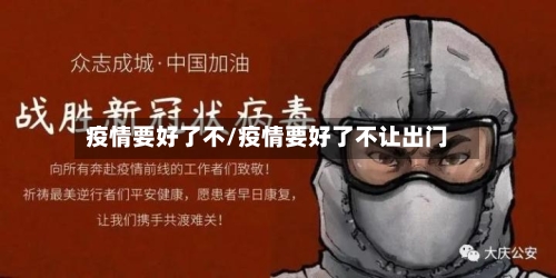 疫情要好了不/疫情要好了不让出门-第2张图片
