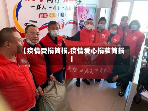 【疫情受捐简报,疫情爱心捐款简报】-第3张图片