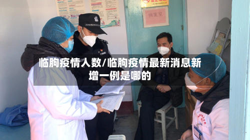 临朐疫情人数/临朐疫情最新消息新增一例是哪的