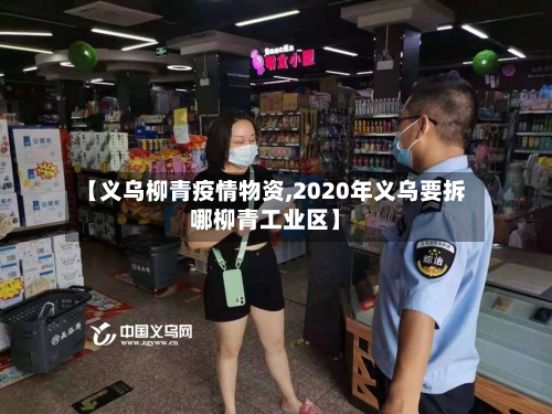 【义乌柳青疫情物资,2020年义乌要拆哪柳青工业区】