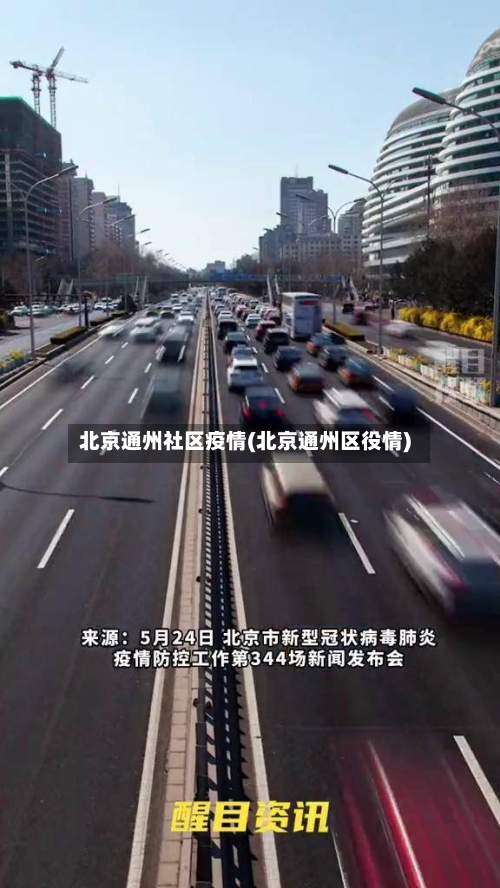 北京通州社区疫情(北京通州区役情)