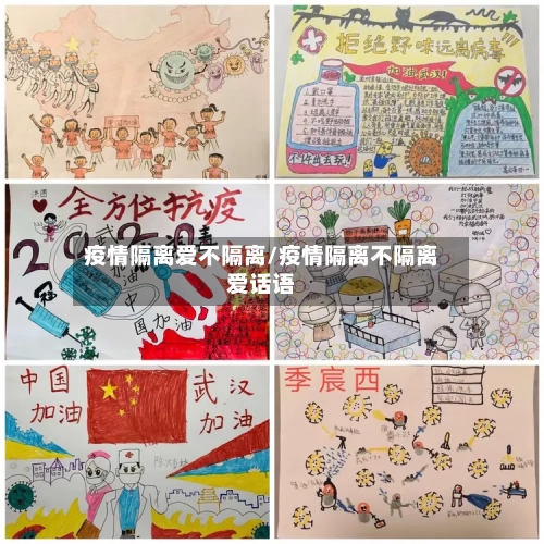 疫情隔离爱不隔离/疫情隔离不隔离爱话语