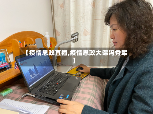 【疫情思政直播,疫情思政大课冯秀军】