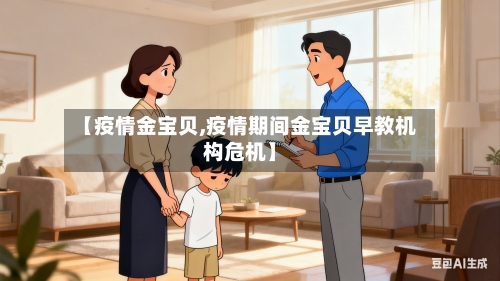 【疫情金宝贝,疫情期间金宝贝早教机构危机】