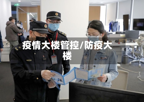 疫情大楼管控/防疫大楼