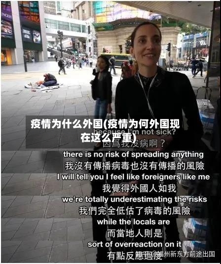 疫情为什么外国(疫情为何外国现在这么严重)-第2张图片