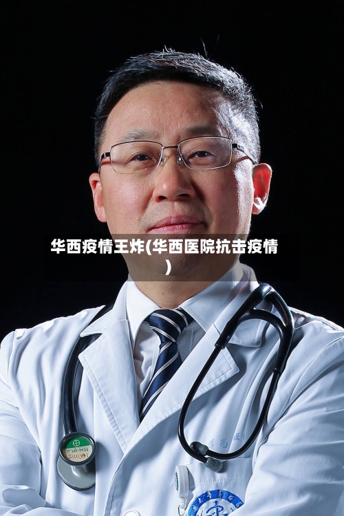 华西疫情王炸(华西医院抗击疫情)-第3张图片