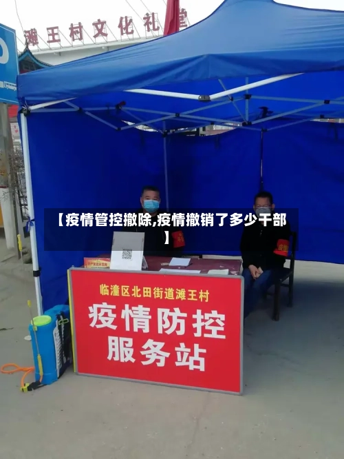 【疫情管控撤除,疫情撤销了多少干部】