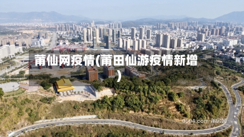 莆仙网疫情(莆田仙游疫情新增)