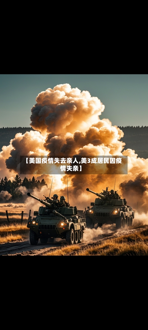 【美国疫情失去亲人,美3成居民因疫情失亲】