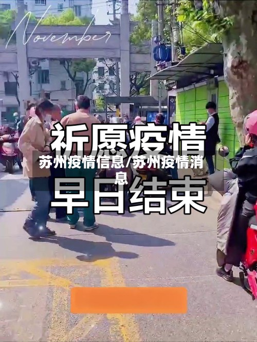 苏州疫情信息/苏州疫情消息