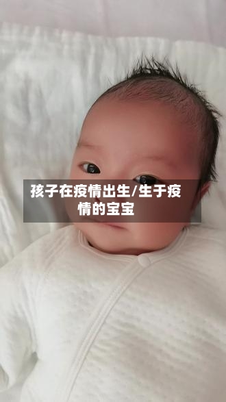 孩子在疫情出生/生于疫情的宝宝