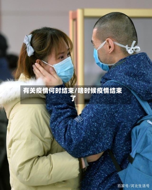 有关疫情何时结束/啥时候疫情结束了-第2张图片
