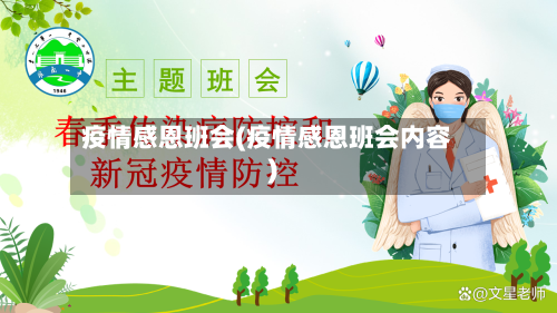疫情感恩班会(疫情感恩班会内容)