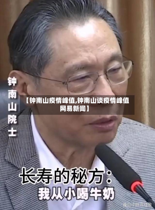 【钟南山疫情峰值,钟南山谈疫情峰值网易新闻】-第3张图片