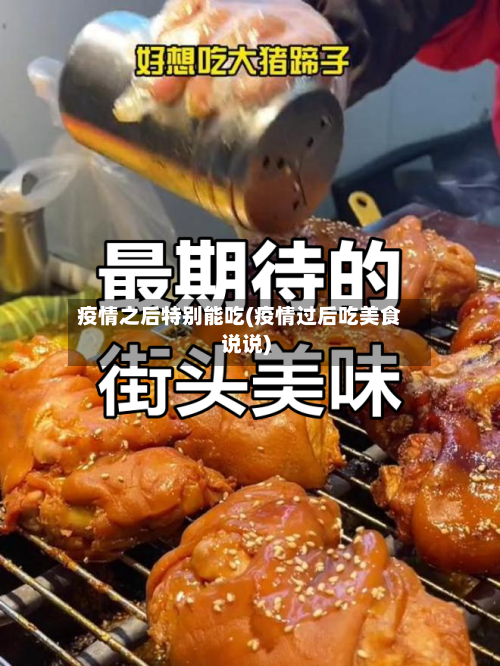 疫情之后特别能吃(疫情过后吃美食说说)-第3张图片