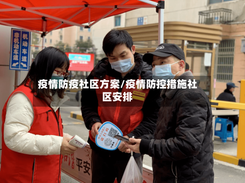 疫情防疫社区方案/疫情防控措施社区安排