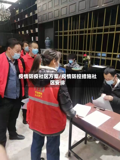 疫情防疫社区方案/疫情防控措施社区安排-第2张图片