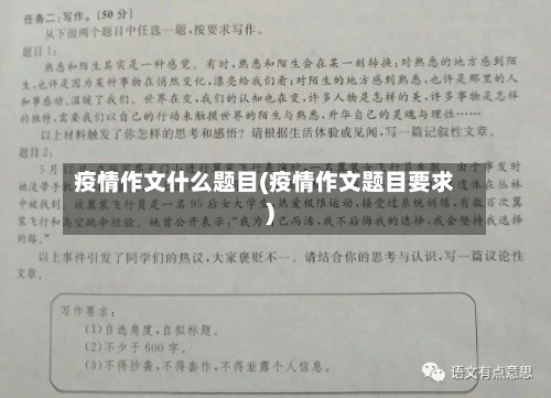 疫情作文什么题目(疫情作文题目要求)