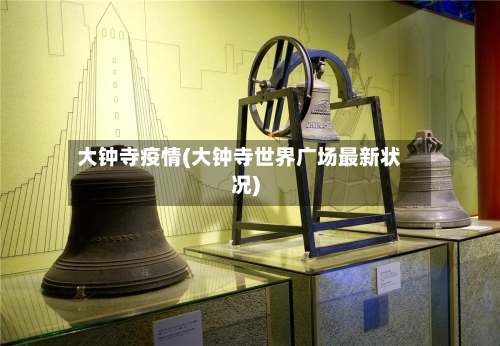大钟寺疫情(大钟寺世界广场最新状况)