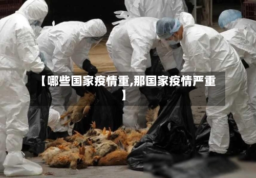 【哪些国家疫情重,那国家疫情严重】