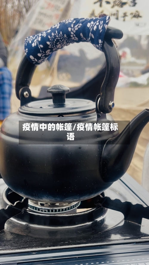 疫情中的帐篷/疫情帐篷标语